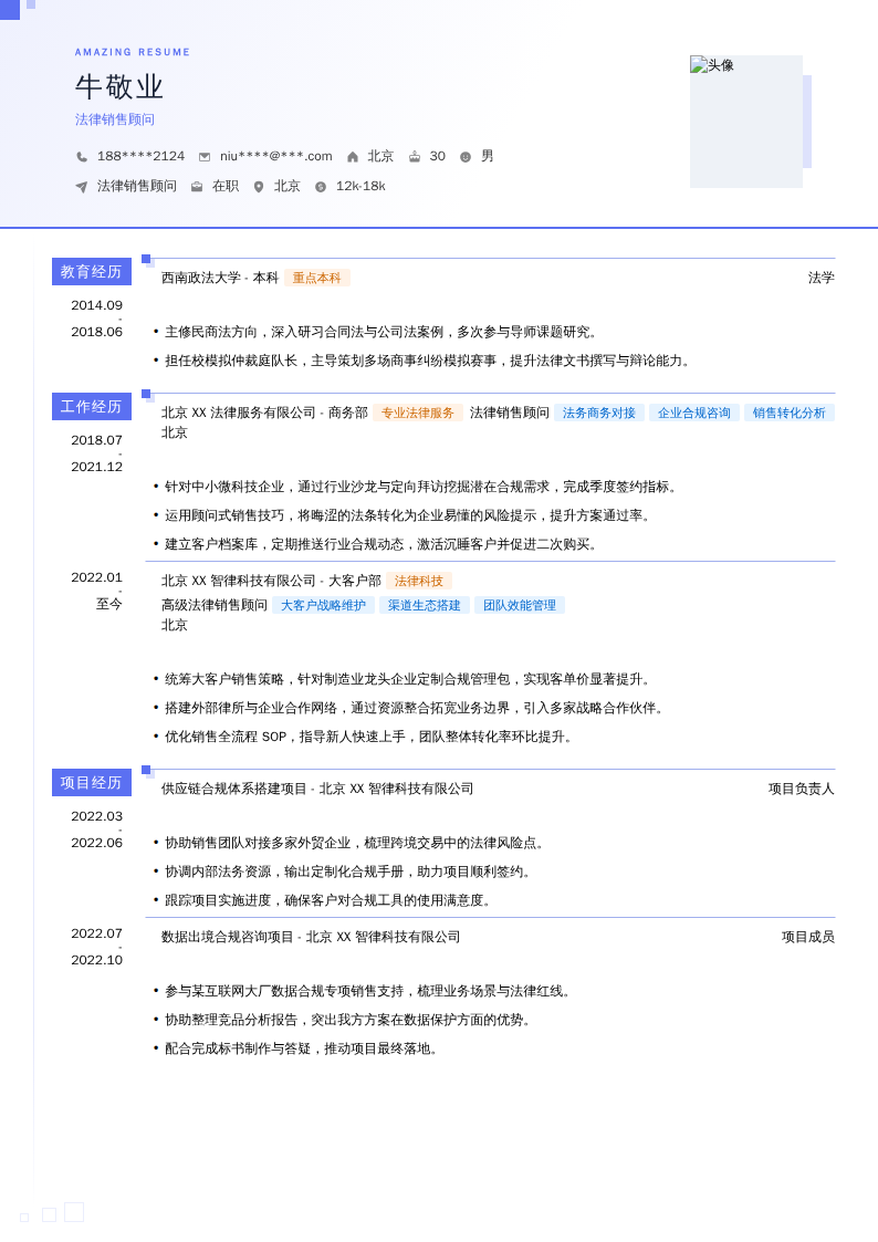法律销售顾问简历模板