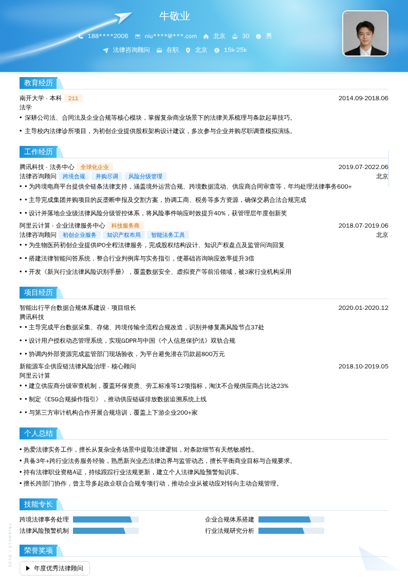 法律咨询顾问简历模板