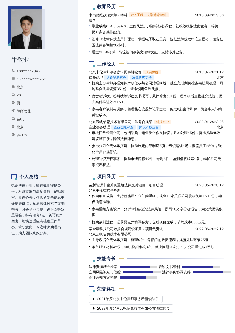 律师助理简历模板