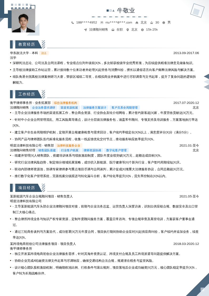 法律顾问销售简历模板