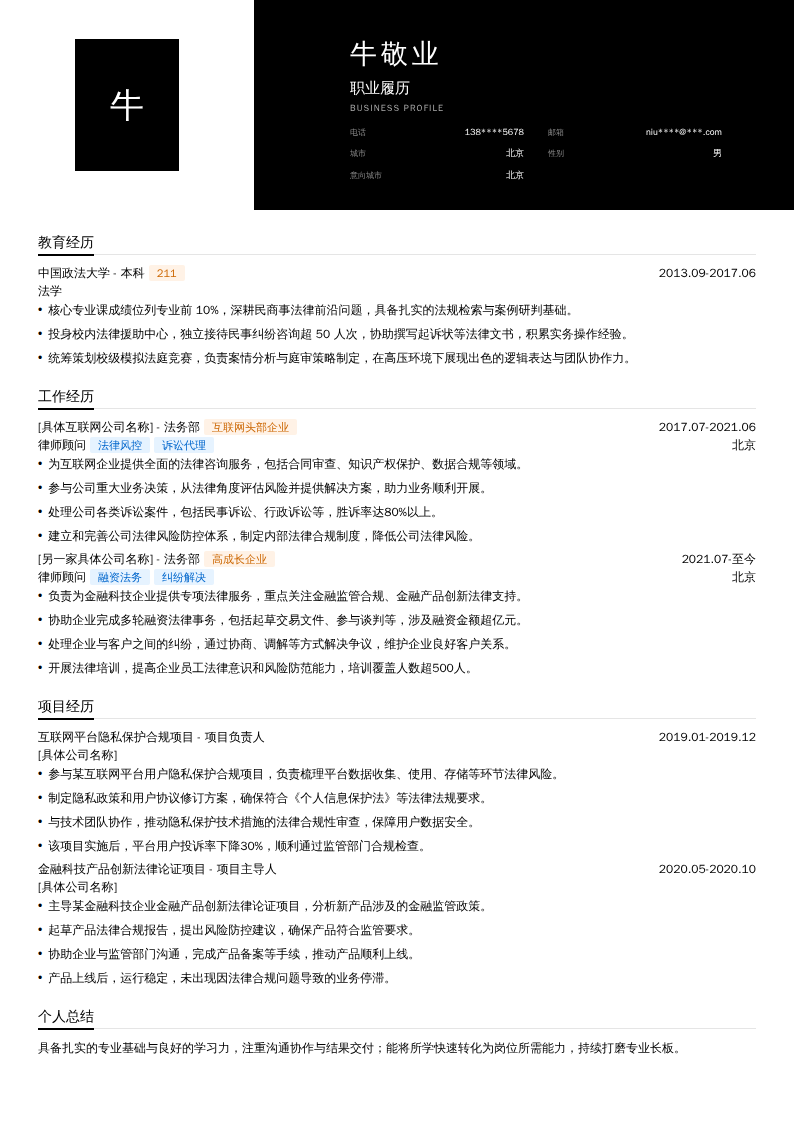律师顾问简历模板