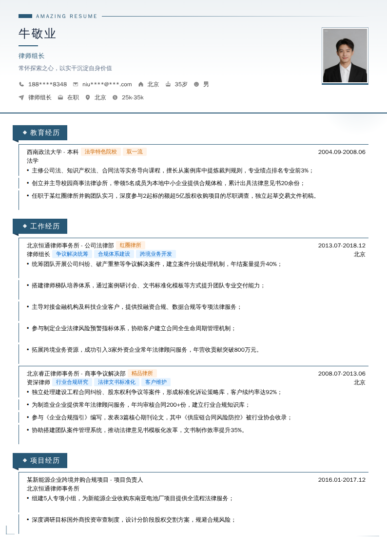 律师组长简历模板