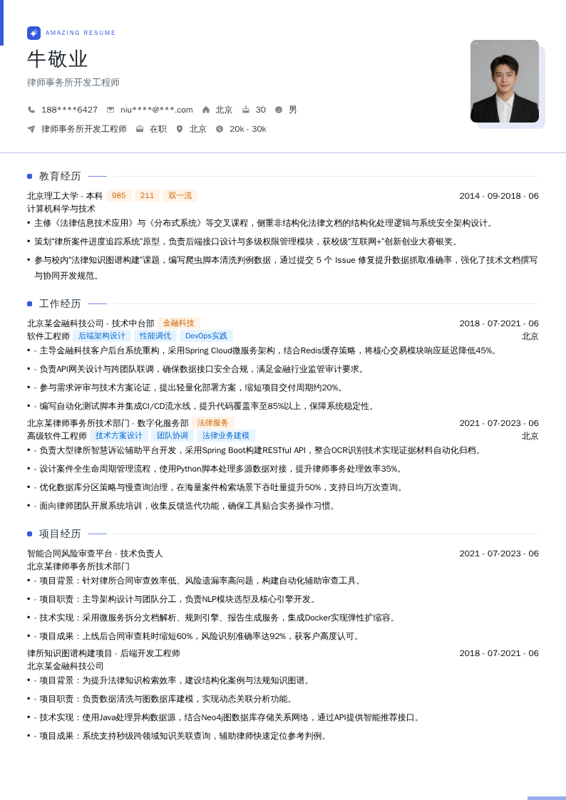 律师事务所开发工程师简历模板
