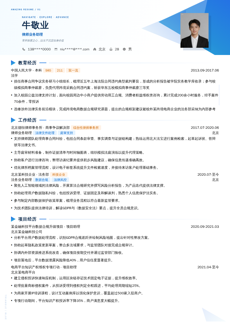 律师业务助理简历模板