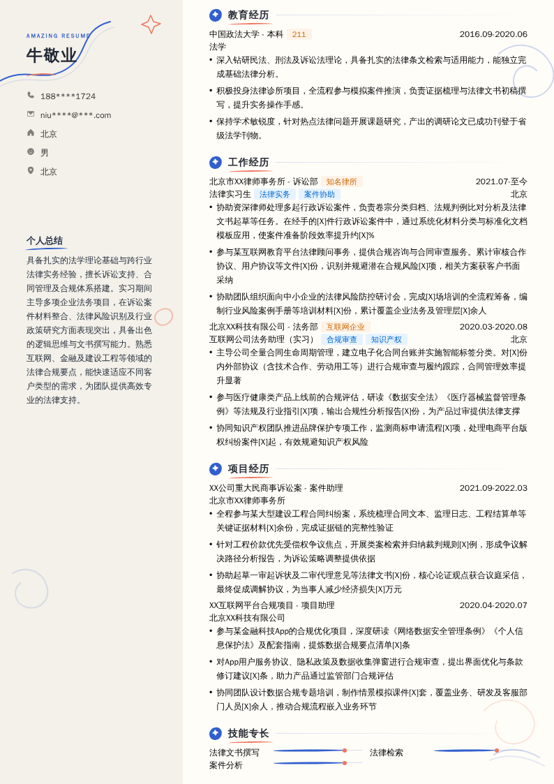 实习律师简历模板