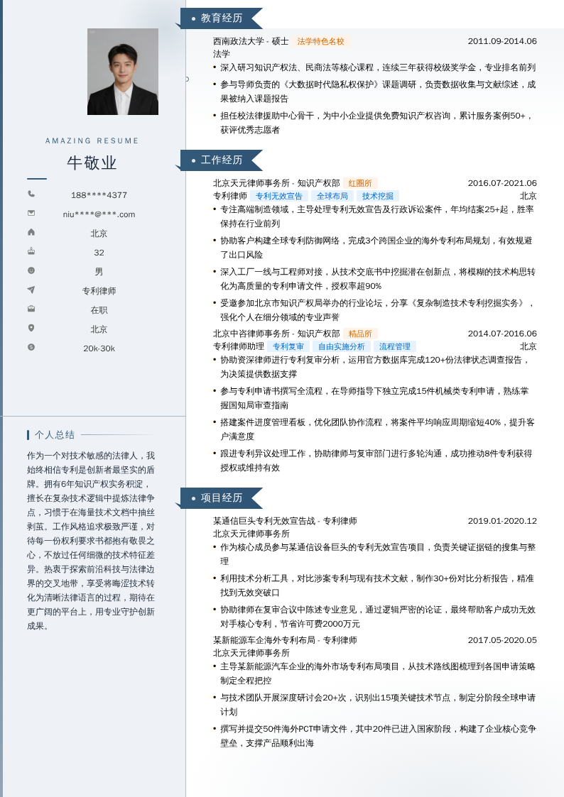 专利律师简历模板