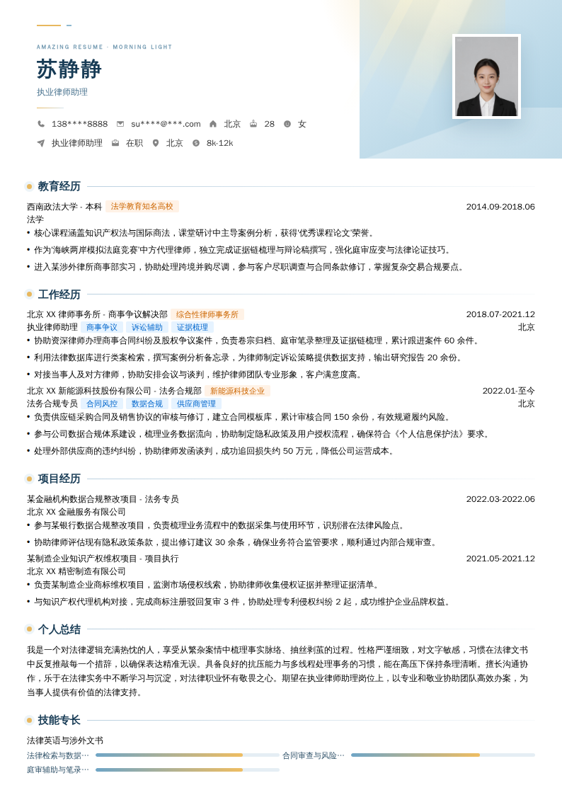 执业律师助理简历模板