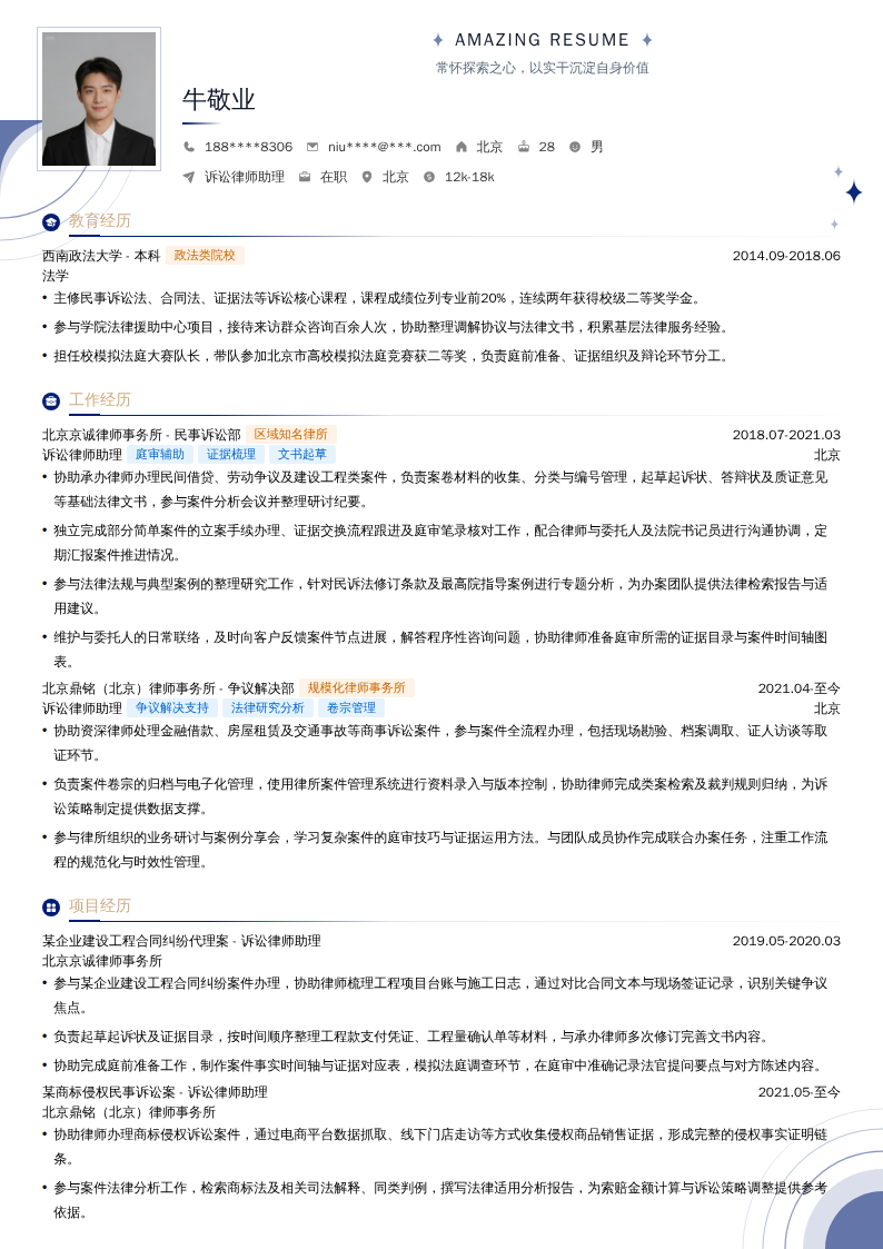 诉讼律师助理简历模板
