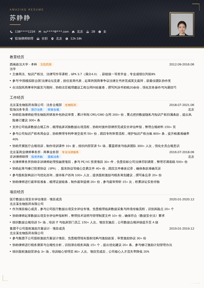 驻场律师助理简历模板