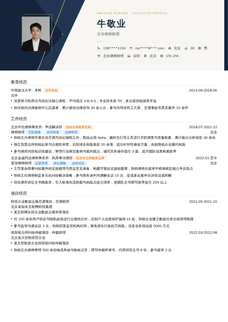 主任律师助理简历模板