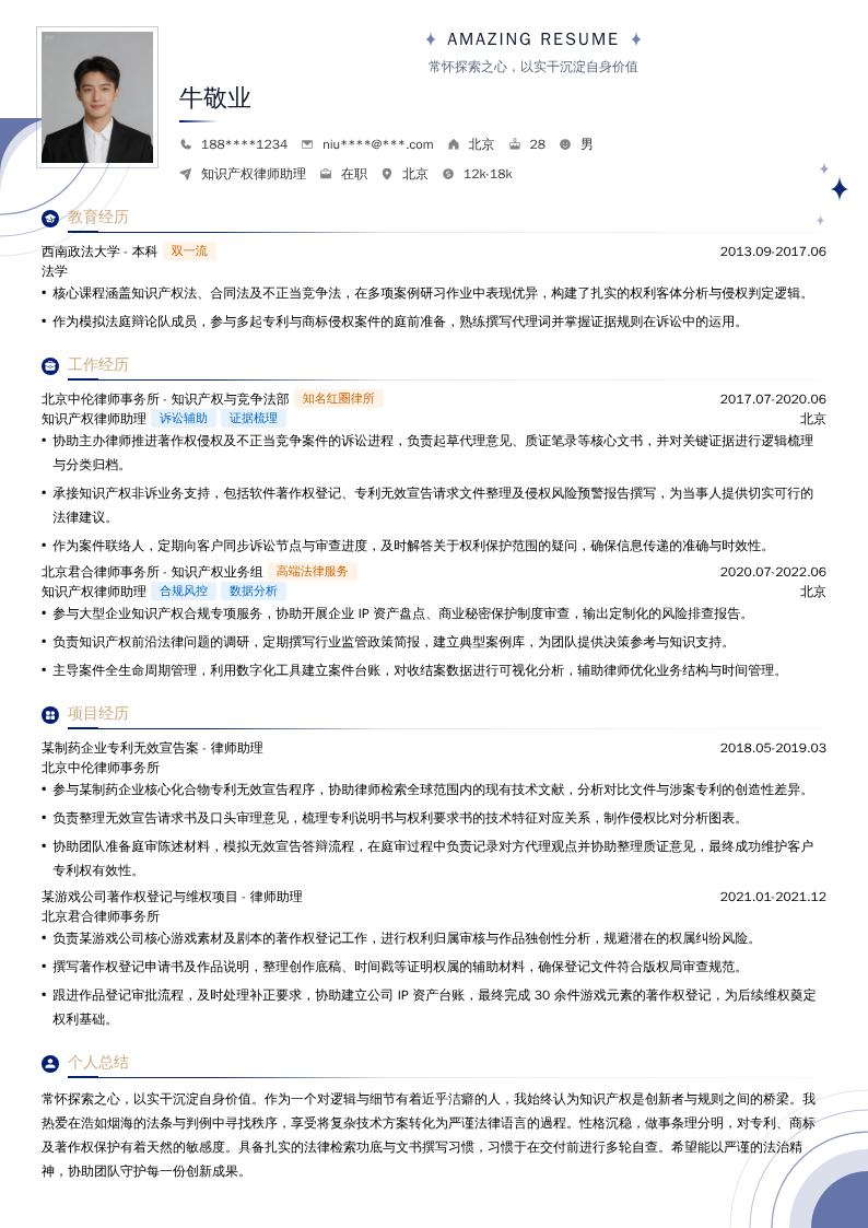 知识产权律师助理简历模板