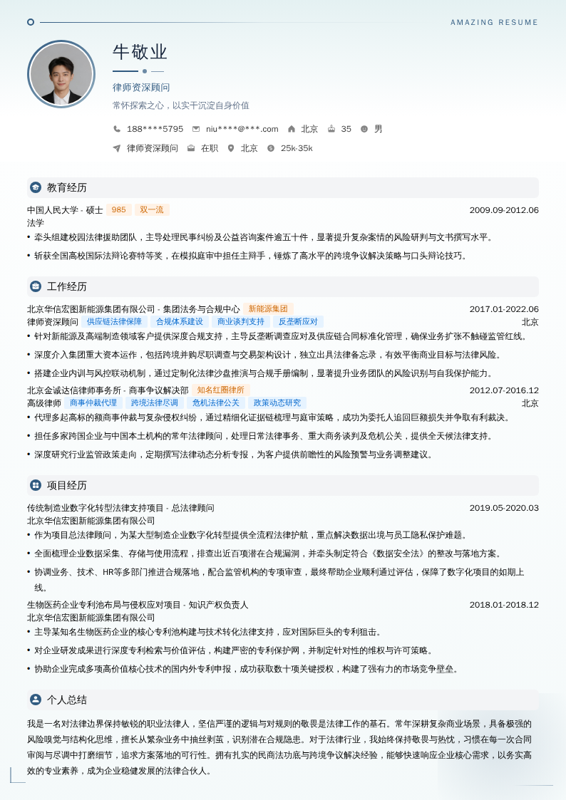 律师资深顾问简历模板