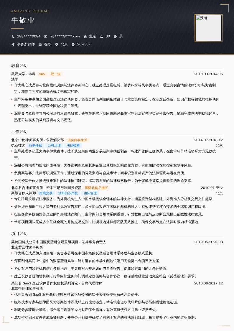 事务所律师简历模板