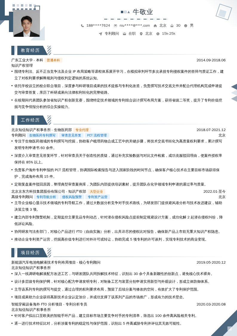 专利顾问简历模板