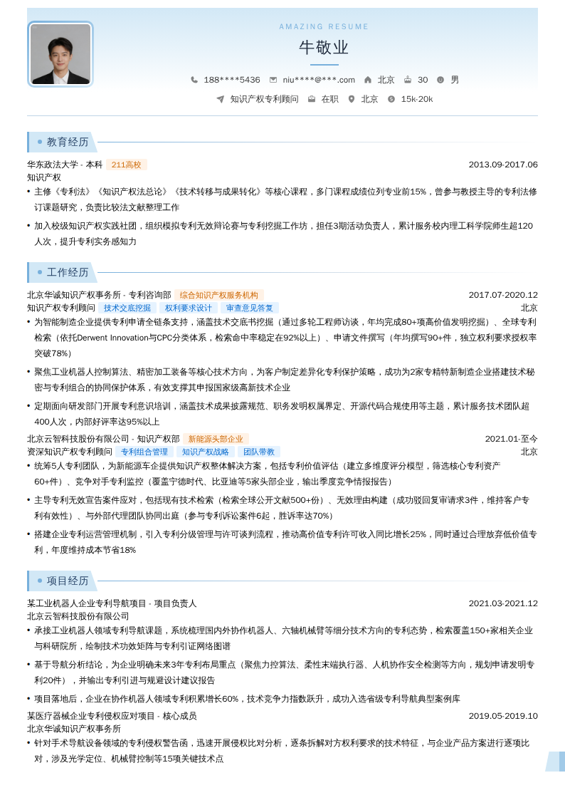 知识产权专利顾问简历模板