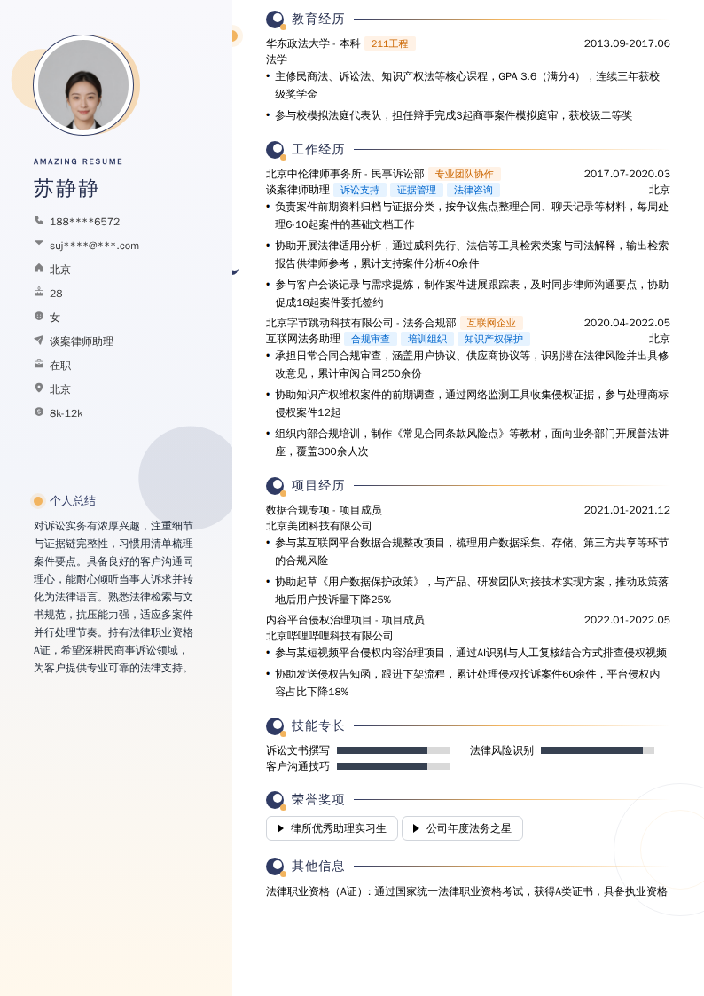 谈案律师助理简历模板