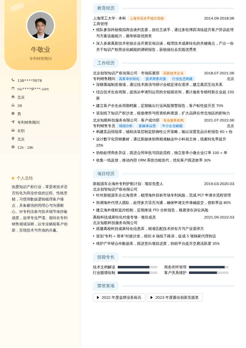 专利销售顾问简历模板