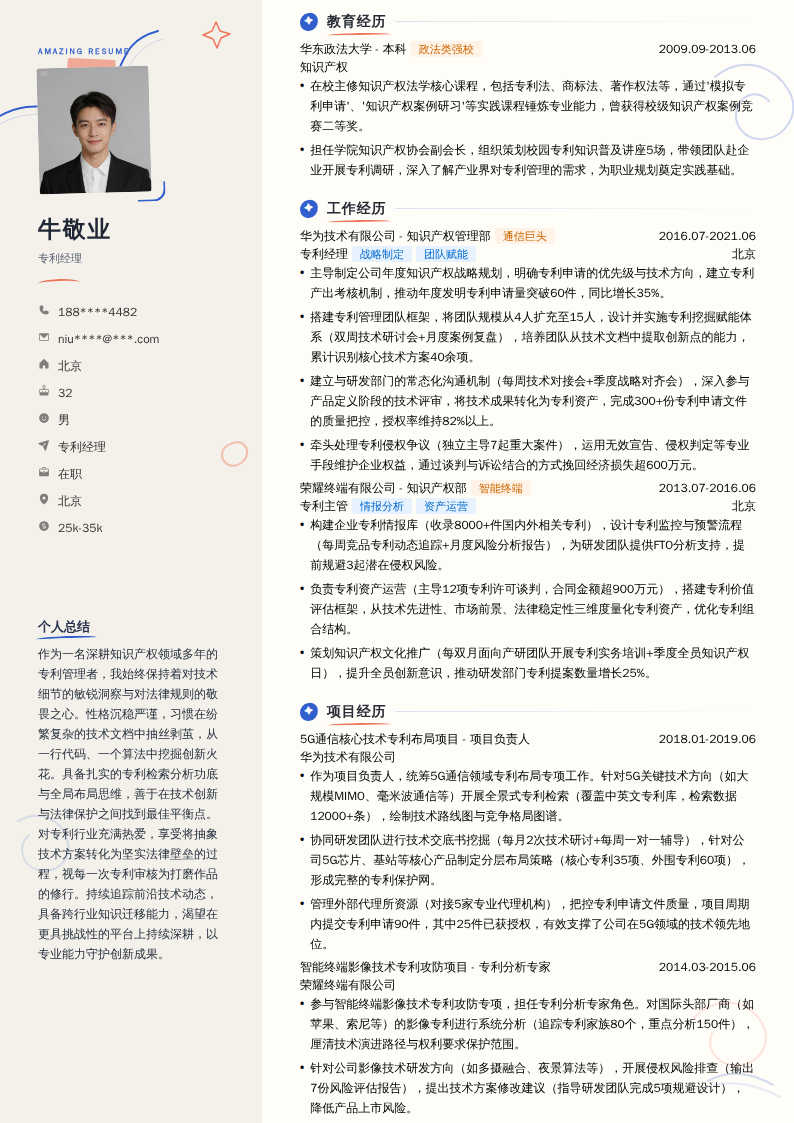 专利经理简历模板