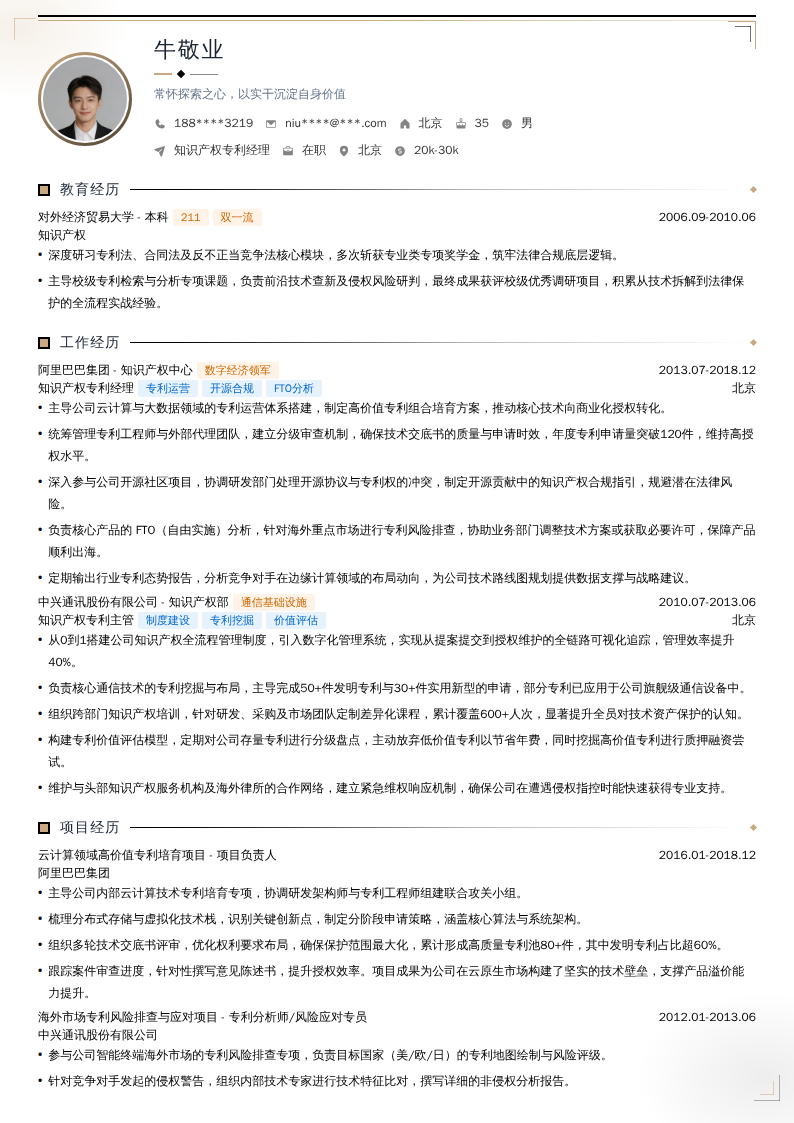 知识产权专利经理简历模板