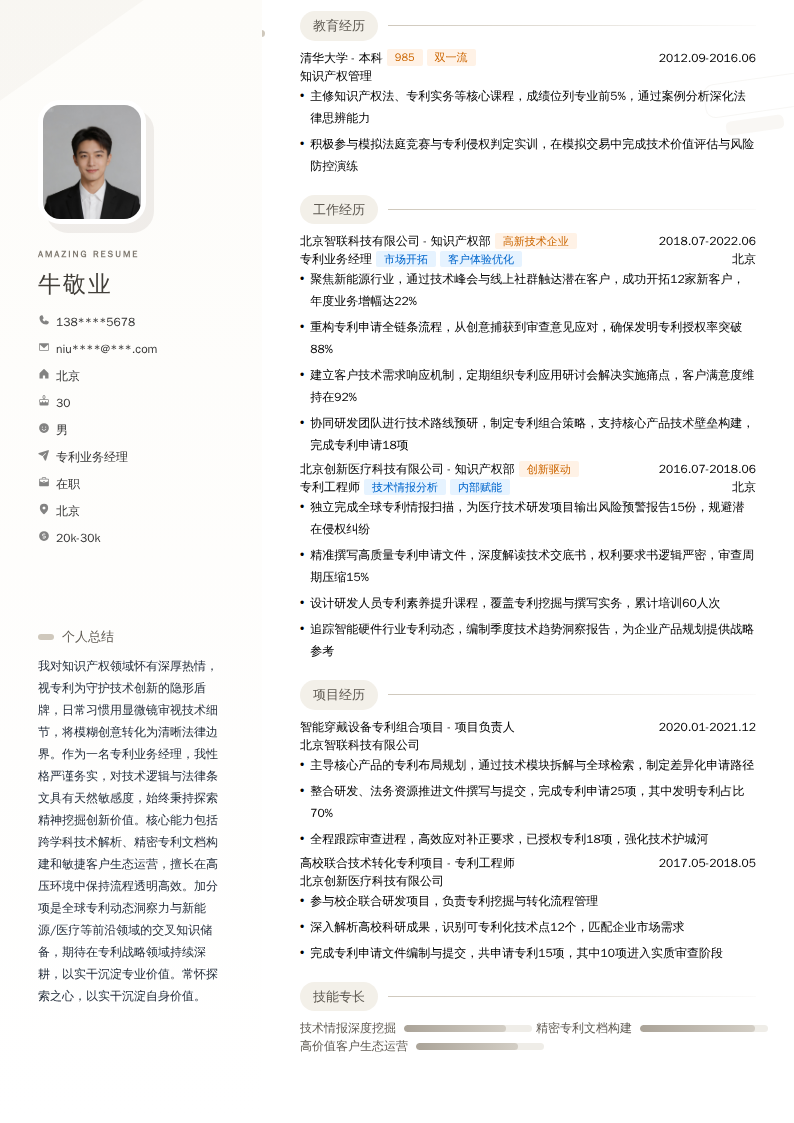专利业务经理简历模板