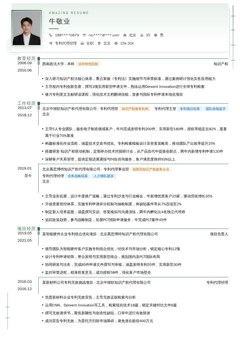 专利代理经理简历模板