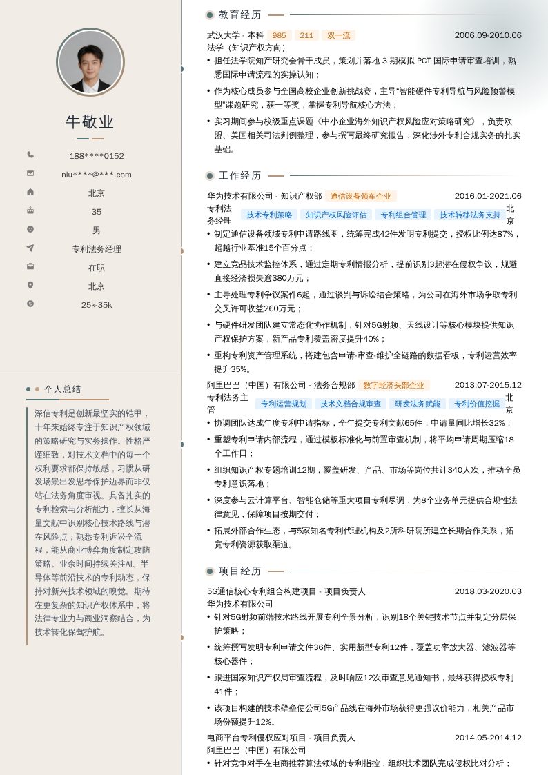 专利法务经理简历模板