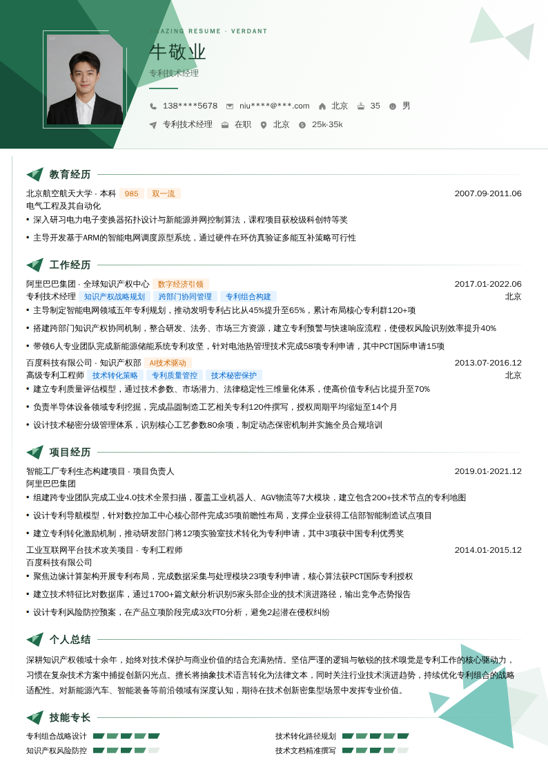专利技术经理简历模板