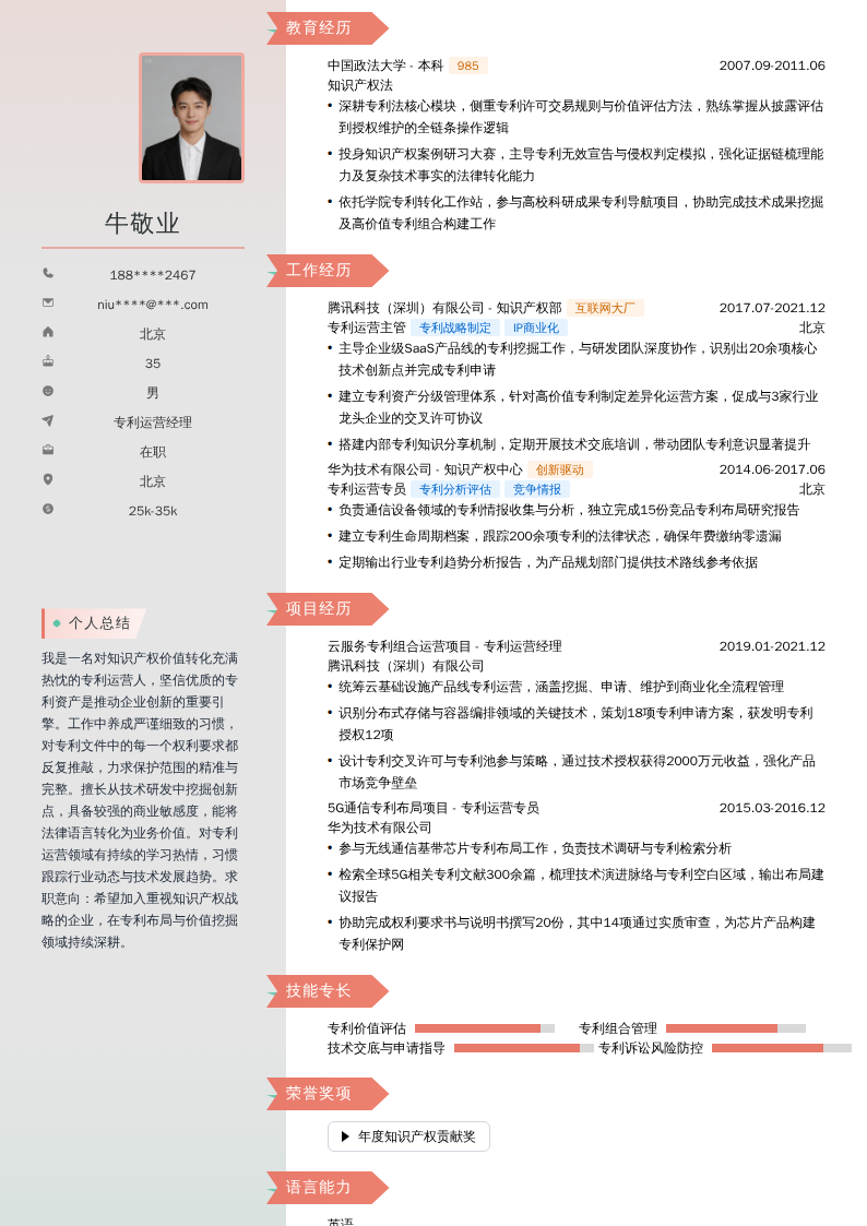 专利运营经理简历模板