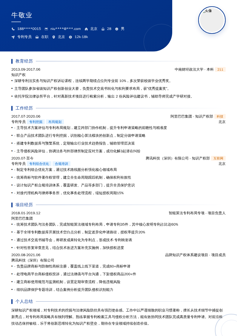 专利专员简历模板