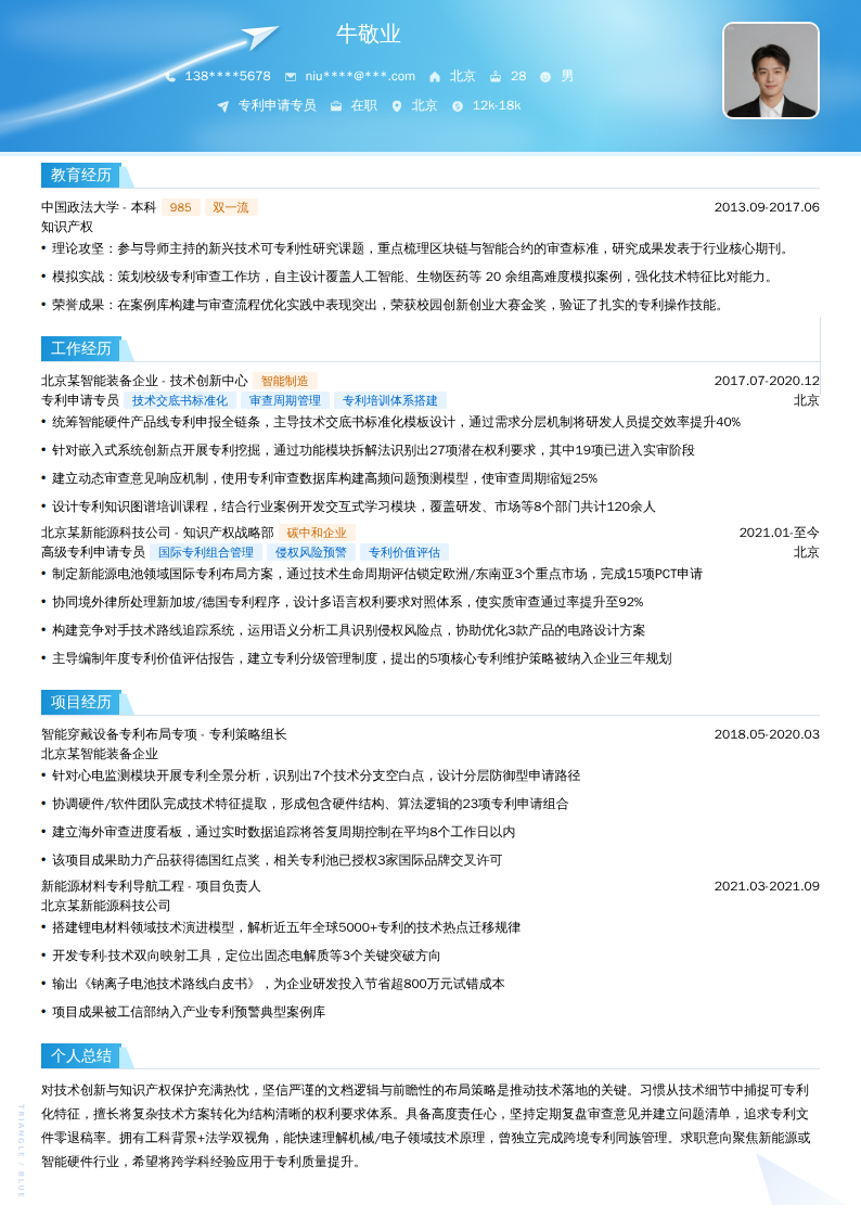 专利申请专员简历模板