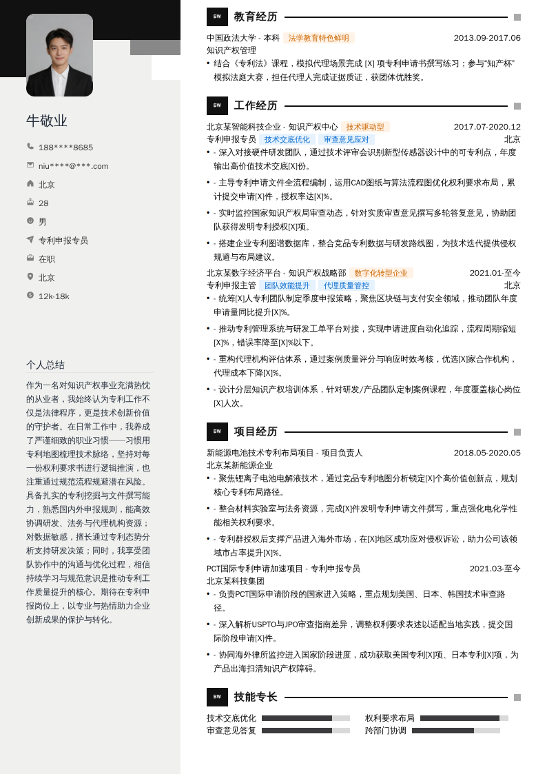 专利申报专员简历模板
