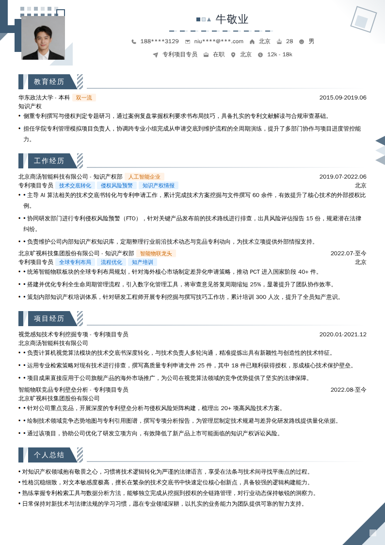 专利项目专员简历模板