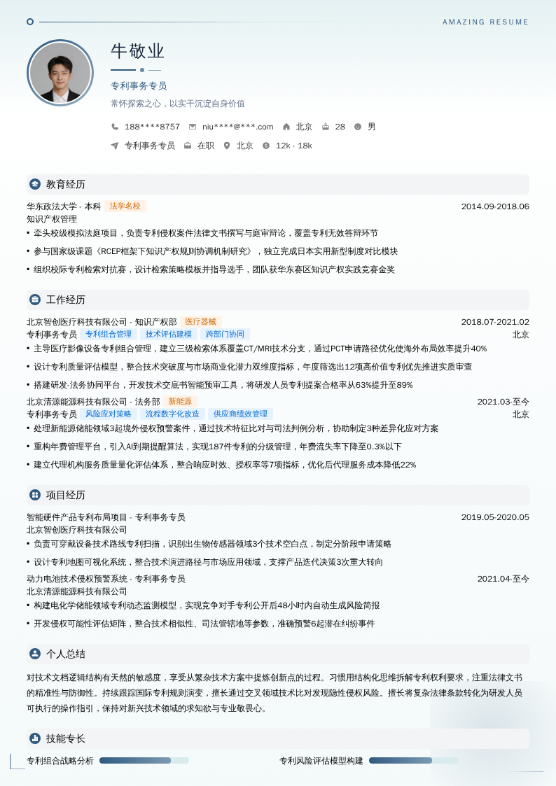 专利事务专员简历模板