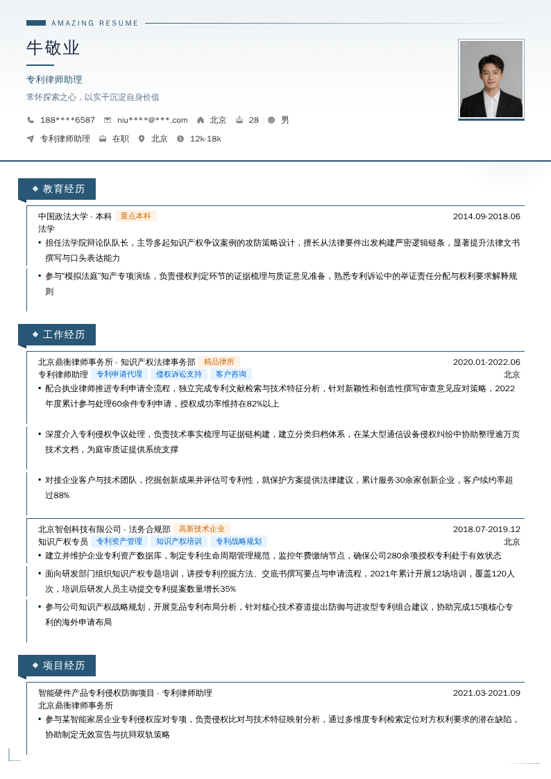 专利律师助理简历模板