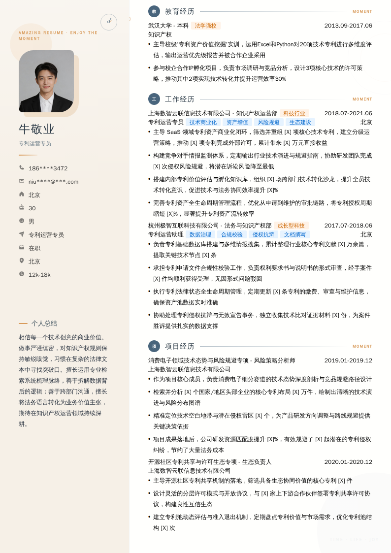 专利运营专员简历模板