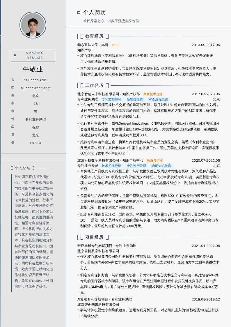 专利业务助理简历模板