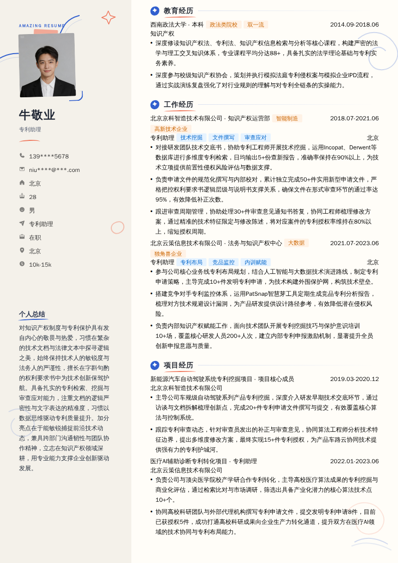 专利助理简历模板