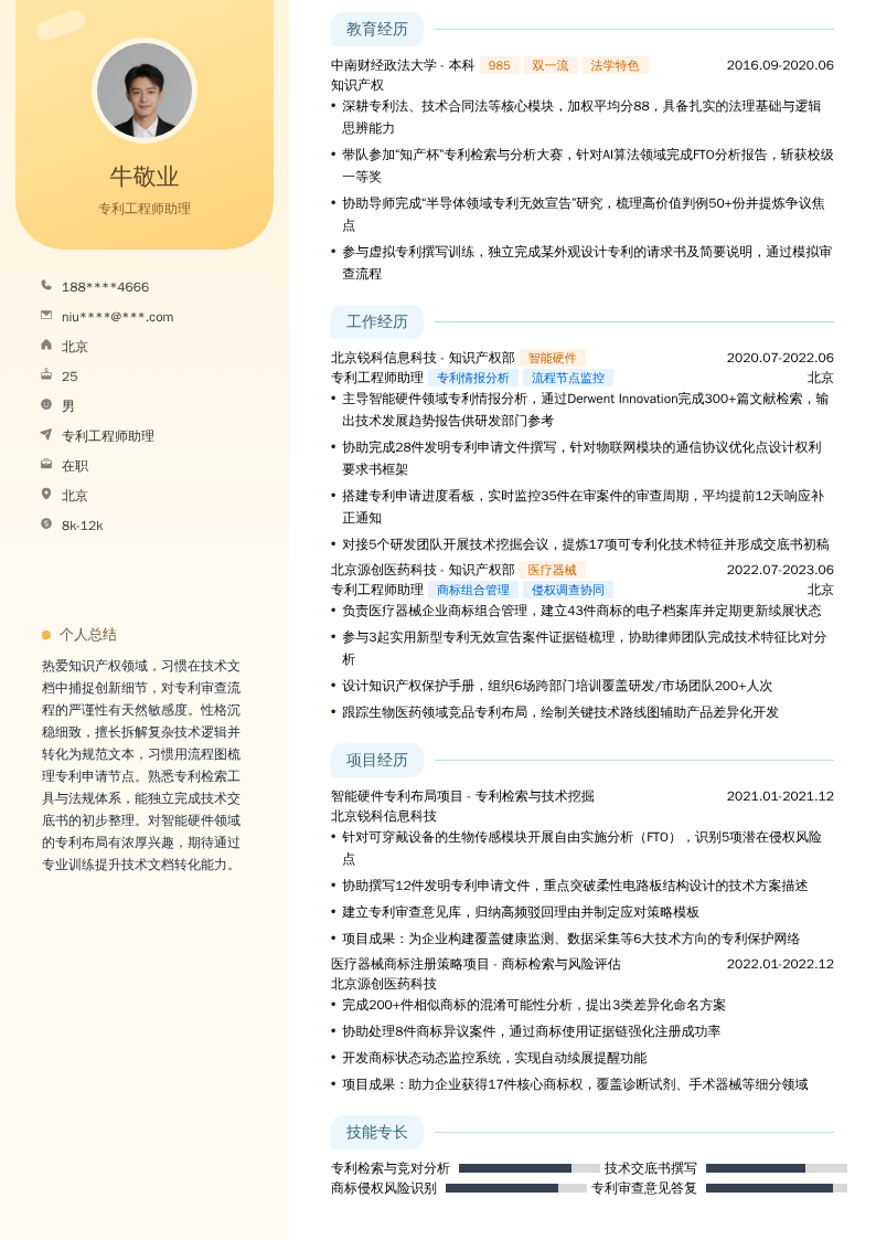 专利工程师助理简历模板