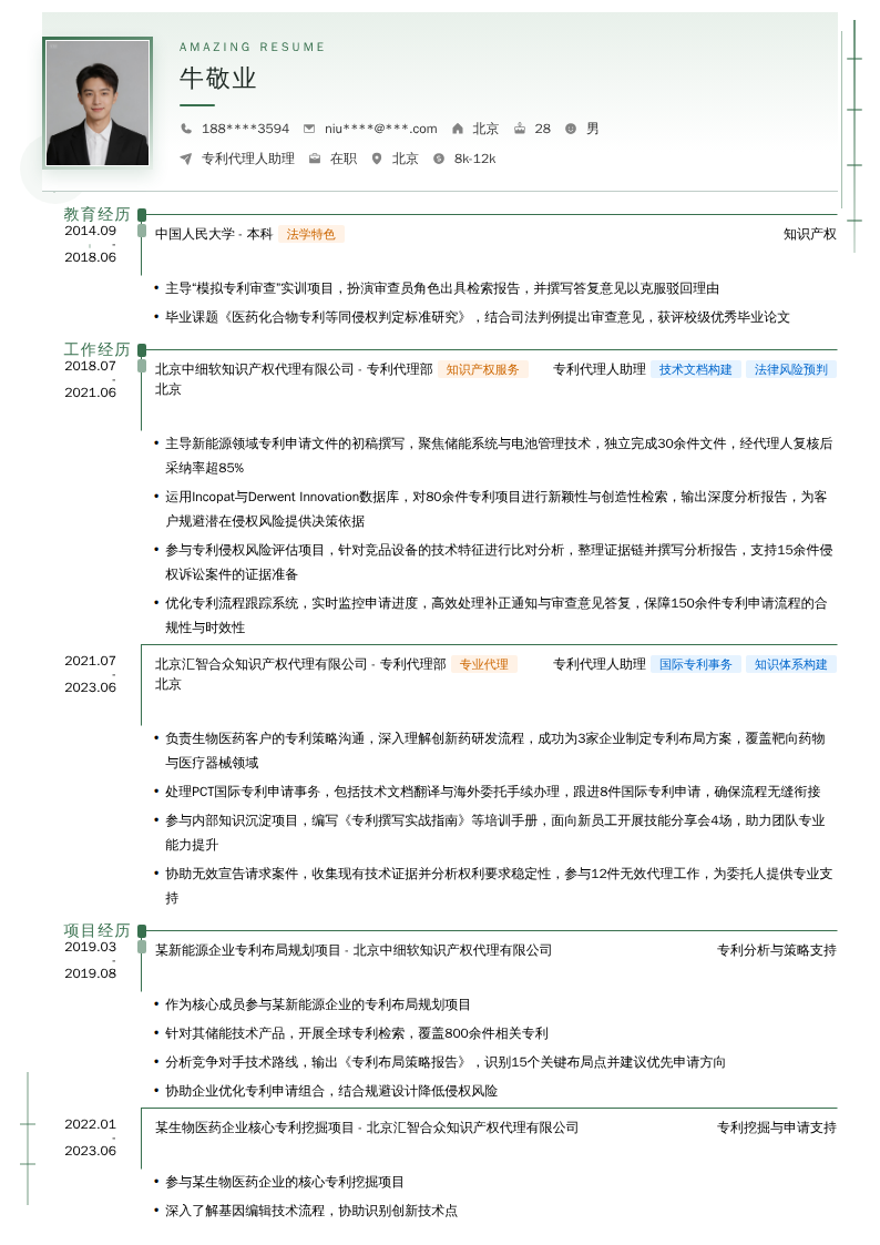 专利代理人助理简历模板