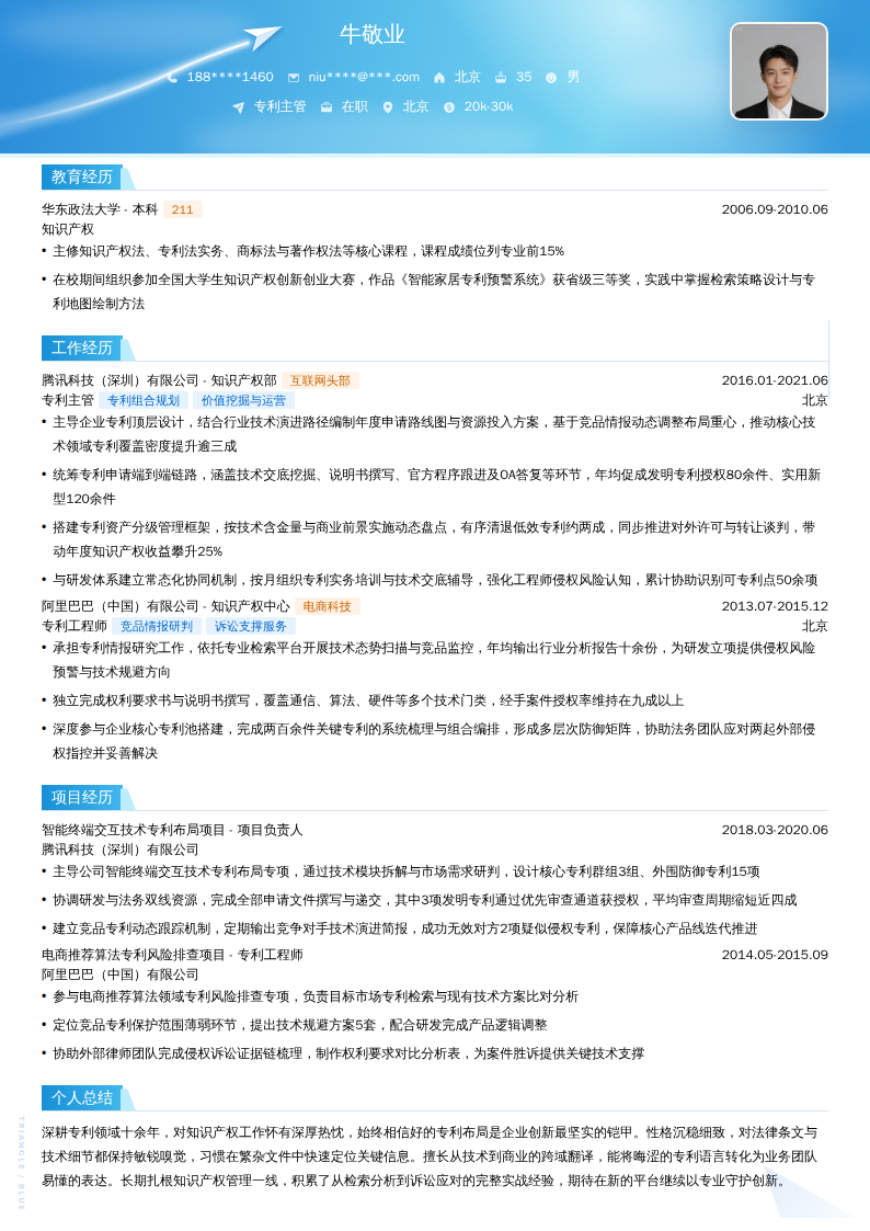 专利主管简历模板