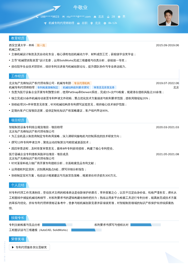 机械专利代理师助理简历模板