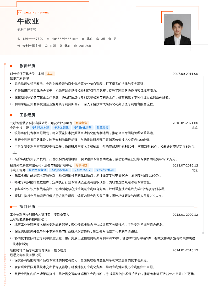 专利申报主管简历模板