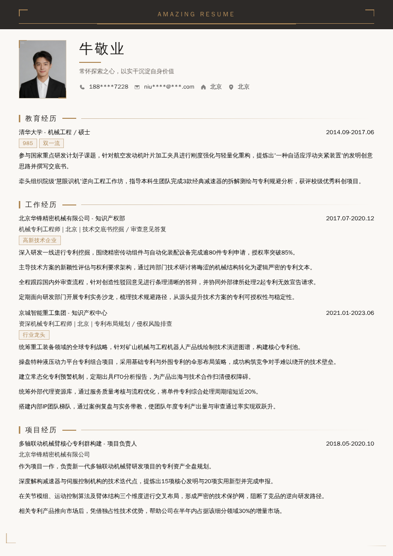 机械专利工程师简历模板