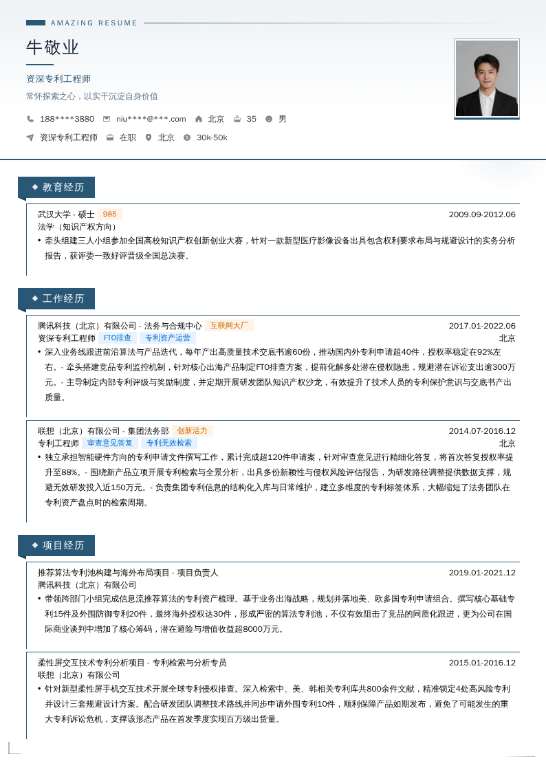 资深专利工程师简历模板