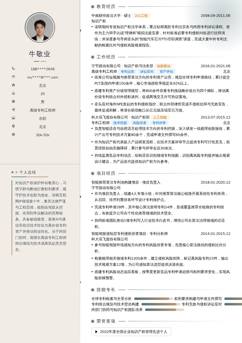 高级专利工程师简历模板