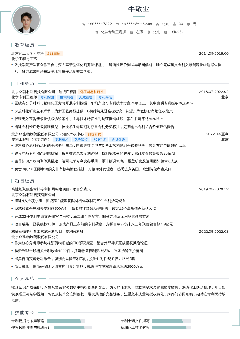 化学专利工程师简历模板