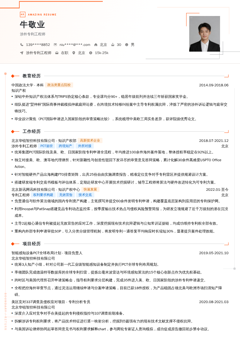 涉外专利工程师简历模板