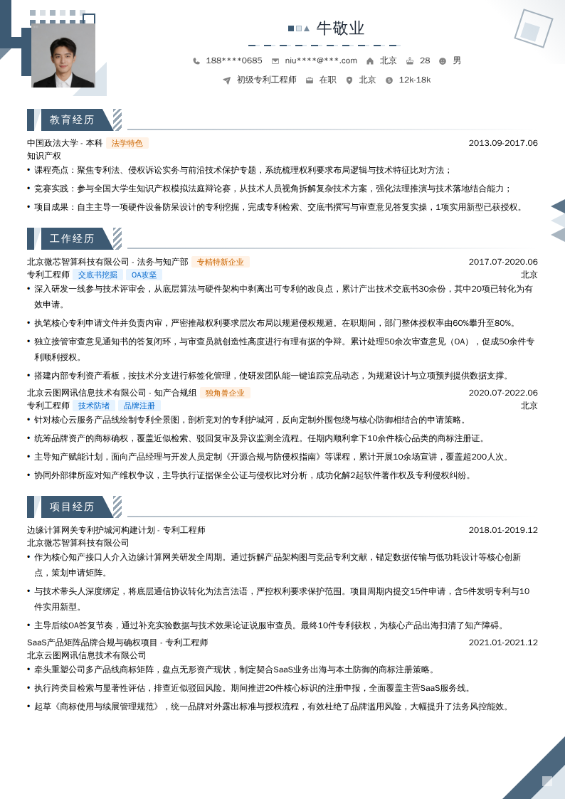 初级专利工程师简历模板