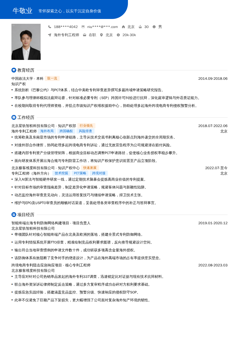 海外专利工程师简历模板