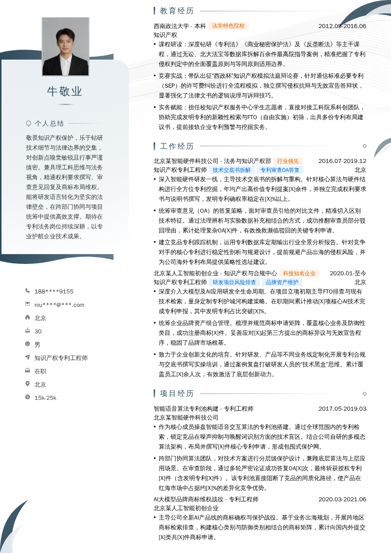 知识产权专利工程师简历模板